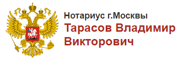 Герб РФ Нотариус Тарасов